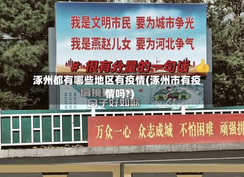 涿州都有哪些地区有疫情(涿州市有疫情吗?)-第2张图片