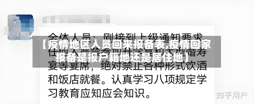 【疫情地区人员回来报备表,疫情回家报备是报户籍地还是居住地】-第1张图片