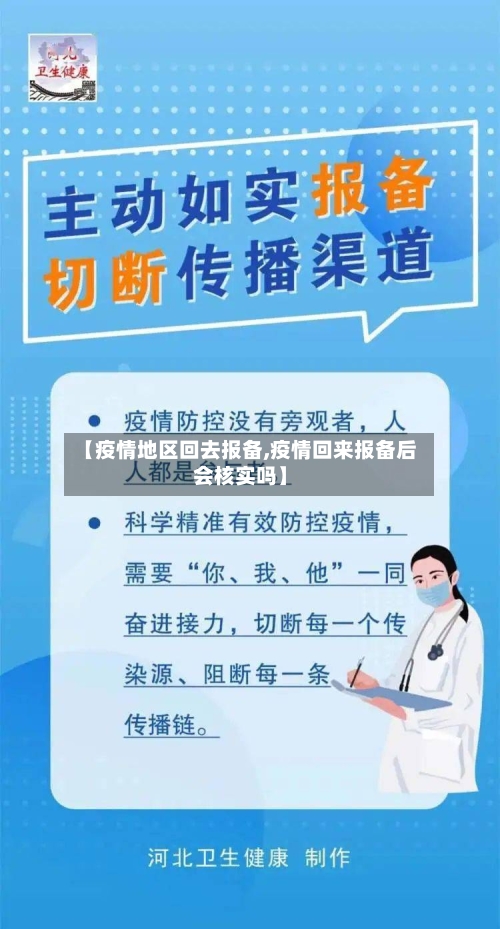 【疫情地区回去报备,疫情回来报备后会核实吗】-第1张图片