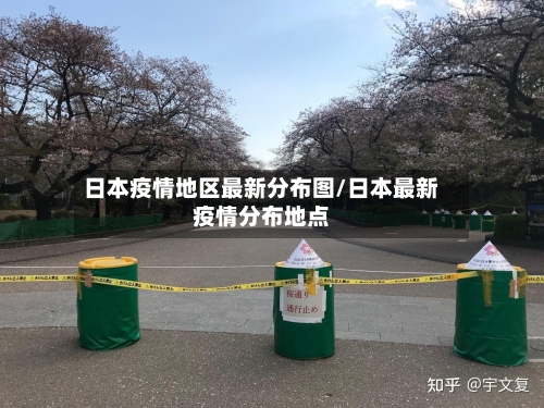 日本疫情地区最新分布图/日本最新疫情分布地点-第3张图片