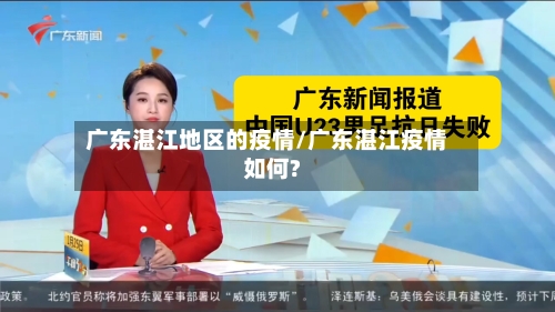 广东湛江地区的疫情/广东湛江疫情如何?-第2张图片