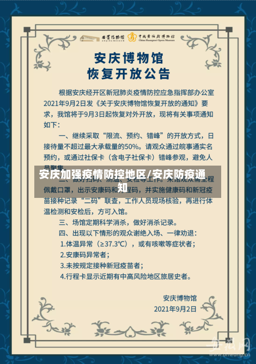 安庆加强疫情防控地区/安庆防疫通知-第2张图片