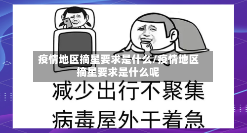 疫情地区摘星要求是什么/疫情地区摘星要求是什么呢-第1张图片