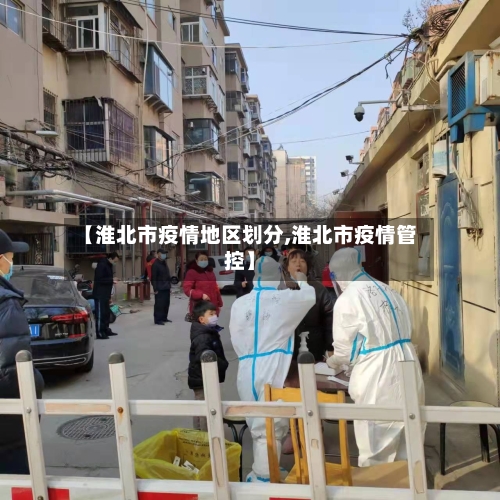 【淮北市疫情地区划分,淮北市疫情管控】-第1张图片