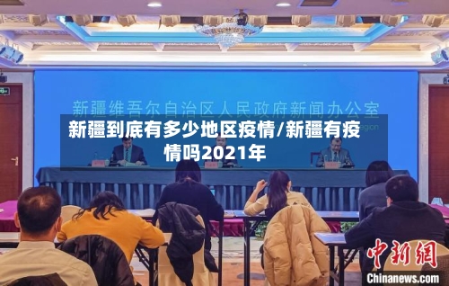 新疆到底有多少地区疫情/新疆有疫情吗2021年-第2张图片
