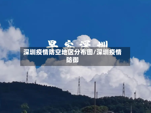 深圳疫情防空地区分布图/深圳疫情防御-第2张图片