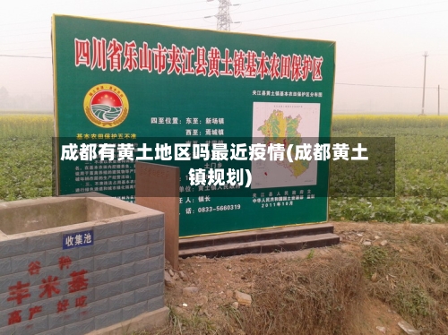 成都有黄土地区吗最近疫情(成都黄土镇规划)-第2张图片