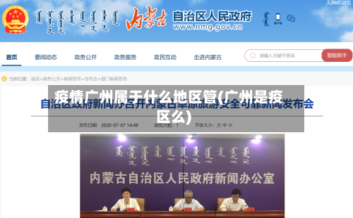 疫情广州属于什么地区管(广州是疫区么)-第1张图片