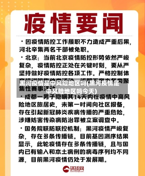 黑河疫情是中风险地区吗(黑河疫情是中风险地区吗今天)-第3张图片