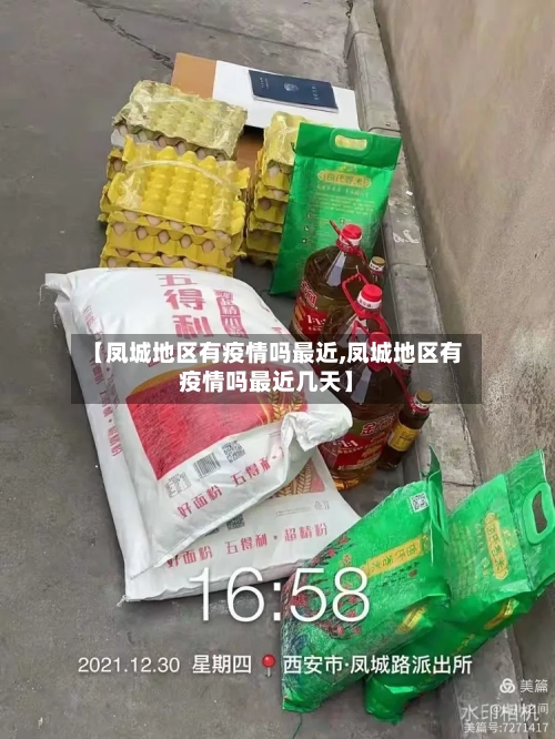 【凤城地区有疫情吗最近,凤城地区有疫情吗最近几天】-第2张图片