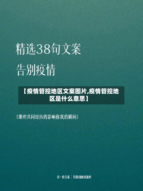【疫情管控地区文案图片,疫情管控地区是什么意思】-第1张图片