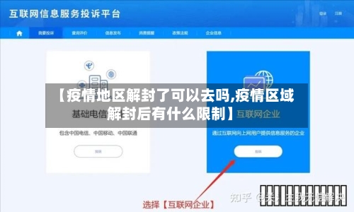 【疫情地区解封了可以去吗,疫情区域解封后有什么限制】-第3张图片