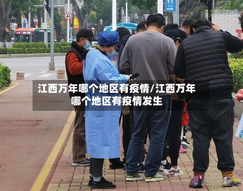 江西万年哪个地区有疫情/江西万年哪个地区有疫情发生-第1张图片