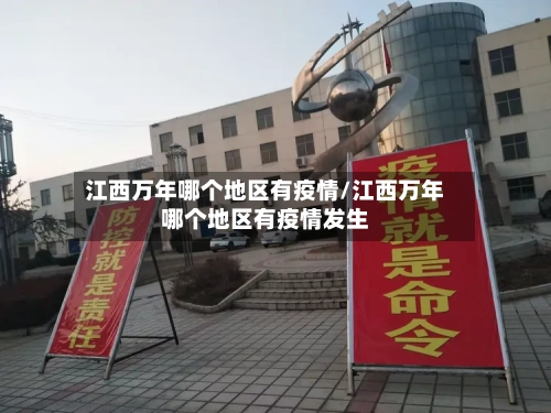 江西万年哪个地区有疫情/江西万年哪个地区有疫情发生-第2张图片