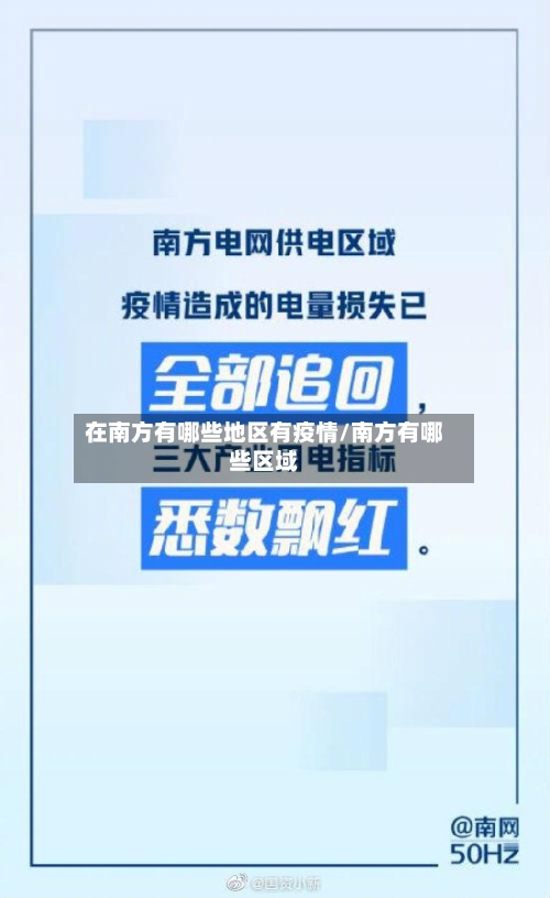 在南方有哪些地区有疫情/南方有哪些区域-第1张图片