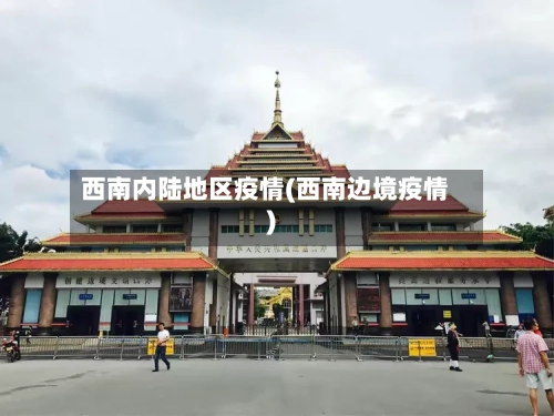 西南内陆地区疫情(西南边境疫情)-第1张图片