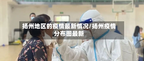 扬州地区的疫情最新情况/扬州疫情分布图最新-第1张图片