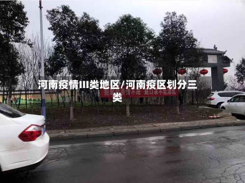 河南疫情III类地区/河南疫区划分三类-第1张图片