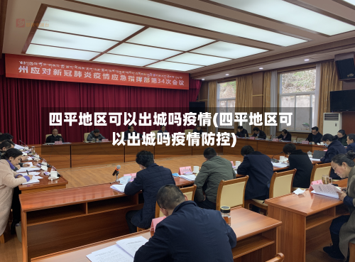 四平地区可以出城吗疫情(四平地区可以出城吗疫情防控)-第1张图片