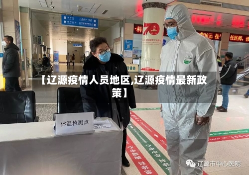 【辽源疫情人员地区,辽源疫情最新政策】-第2张图片