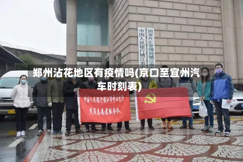 郑州沾花地区有疫情吗(京口至宜州汽车时刻表)-第1张图片