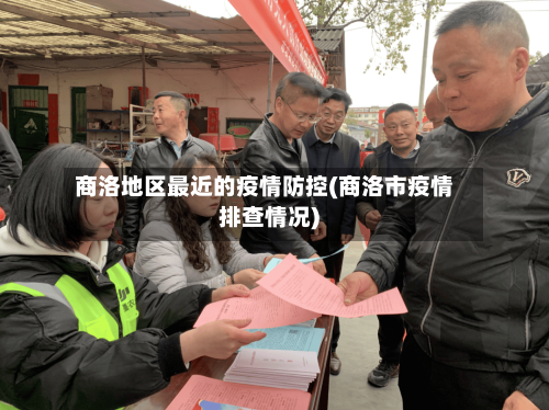 商洛地区最近的疫情防控(商洛市疫情排查情况)-第2张图片