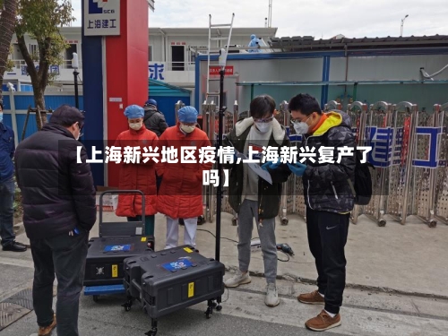 【上海新兴地区疫情,上海新兴复产了吗】-第1张图片