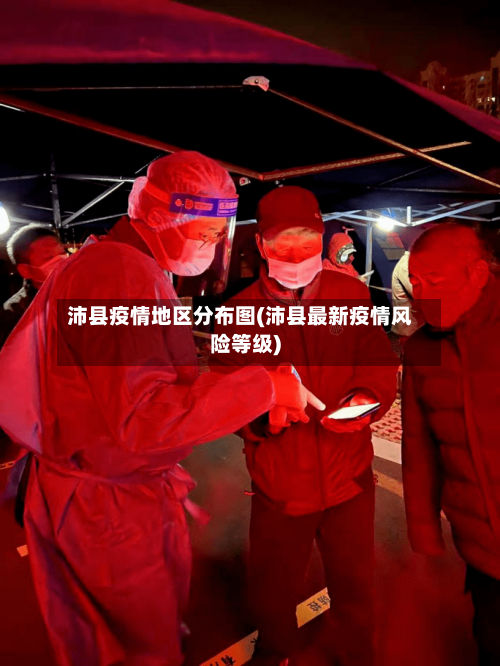 沛县疫情地区分布图(沛县最新疫情风险等级)-第1张图片