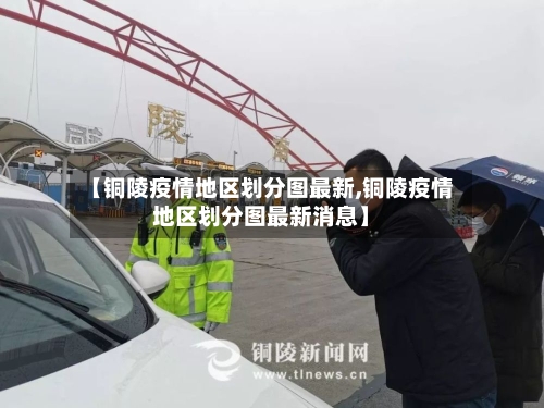 【铜陵疫情地区划分图最新,铜陵疫情地区划分图最新消息】-第2张图片