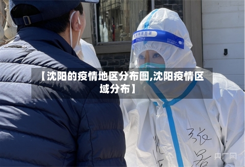【沈阳的疫情地区分布图,沈阳疫情区域分布】-第1张图片