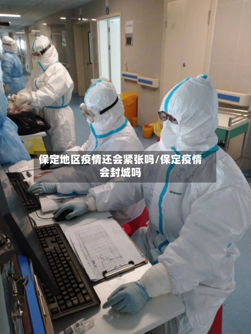 保定地区疫情还会紧张吗/保定疫情会封城吗-第1张图片