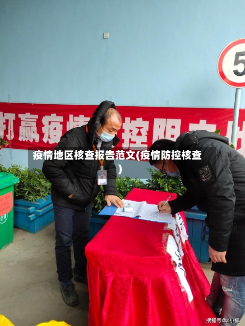 疫情地区核查报告范文(疫情防控核查)-第2张图片