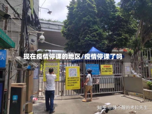 现在疫情停课的地区/疫情停课了吗-第2张图片