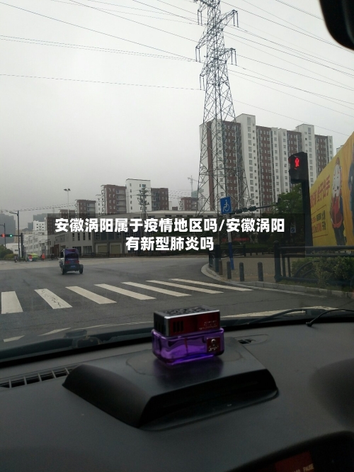 安徽涡阳属于疫情地区吗/安徽涡阳有新型肺炎吗-第2张图片