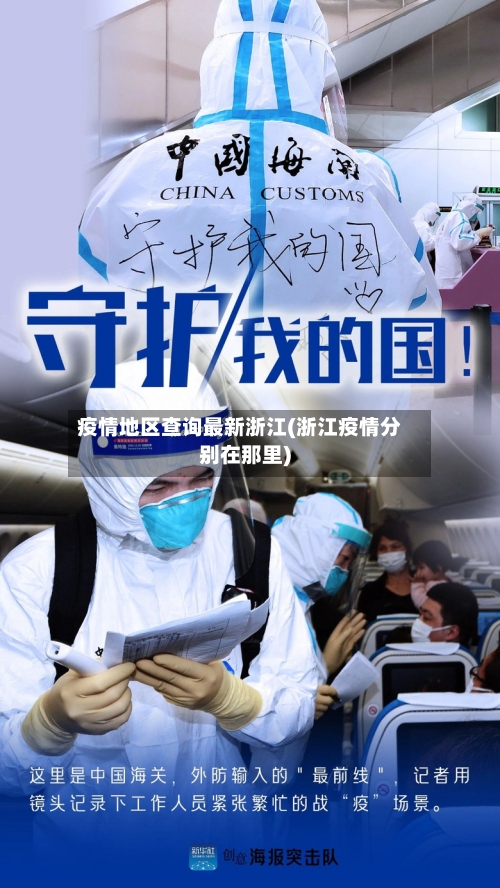 疫情地区查询最新浙江(浙江疫情分别在那里)-第2张图片