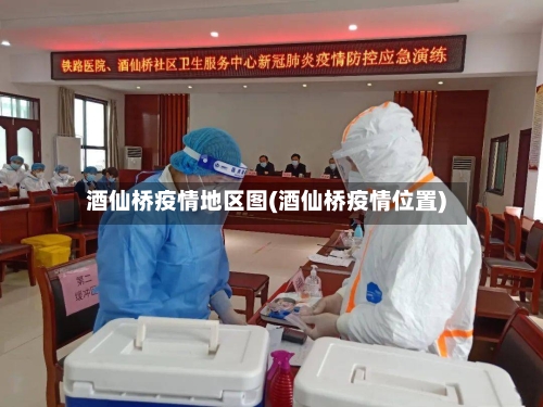 酒仙桥疫情地区图(酒仙桥疫情位置)-第2张图片