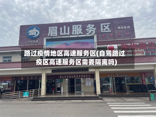 路过疫情地区高速服务区(自驾路过疫区高速服务区需要隔离吗)-第2张图片