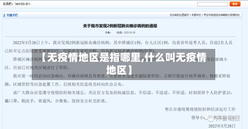 【无疫情地区是指哪里,什么叫无疫情地区】-第2张图片