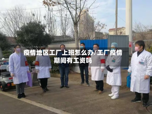 疫情地区工厂上班怎么办/工厂疫情期间有工资吗-第1张图片