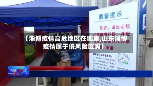 【淄博疫情高危地区在哪里,山东淄博疫情属于低风险区吗】-第2张图片