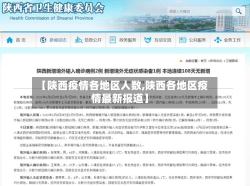 【陕西疫情各地区人数,陕西各地区疫情最新报道】-第3张图片