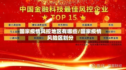 国家疫情风控地区有哪些/国家疫情风险区划分-第1张图片