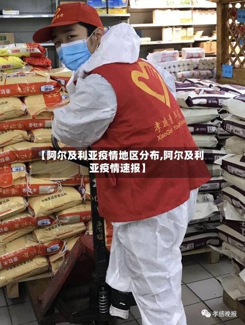 【阿尔及利亚疫情地区分布,阿尔及利亚疫情速报】-第2张图片