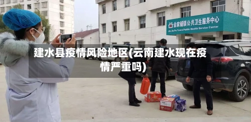 建水县疫情风险地区(云南建水现在疫情严重吗)-第1张图片