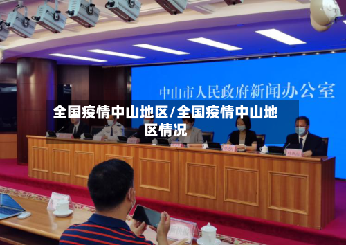 全国疫情中山地区/全国疫情中山地区情况-第1张图片