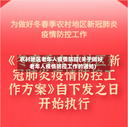 农村地区老年人疫情防控(关于做好老年人疫情防控工作的通知)-第1张图片