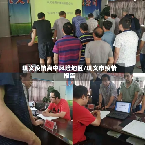 巩义疫情高中风险地区/巩义市疫情报告-第2张图片