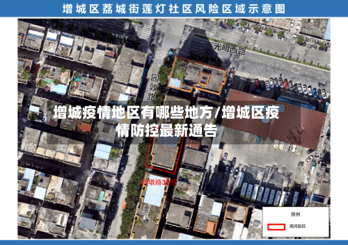 增城疫情地区有哪些地方/增城区疫情防控最新通告-第3张图片