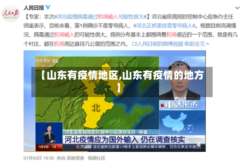 【山东有疫情地区,山东有疫情的地方】-第1张图片
