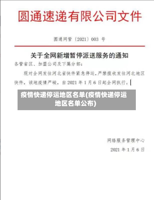 疫情快递停运地区名单(疫情快递停运地区名单公布)-第3张图片